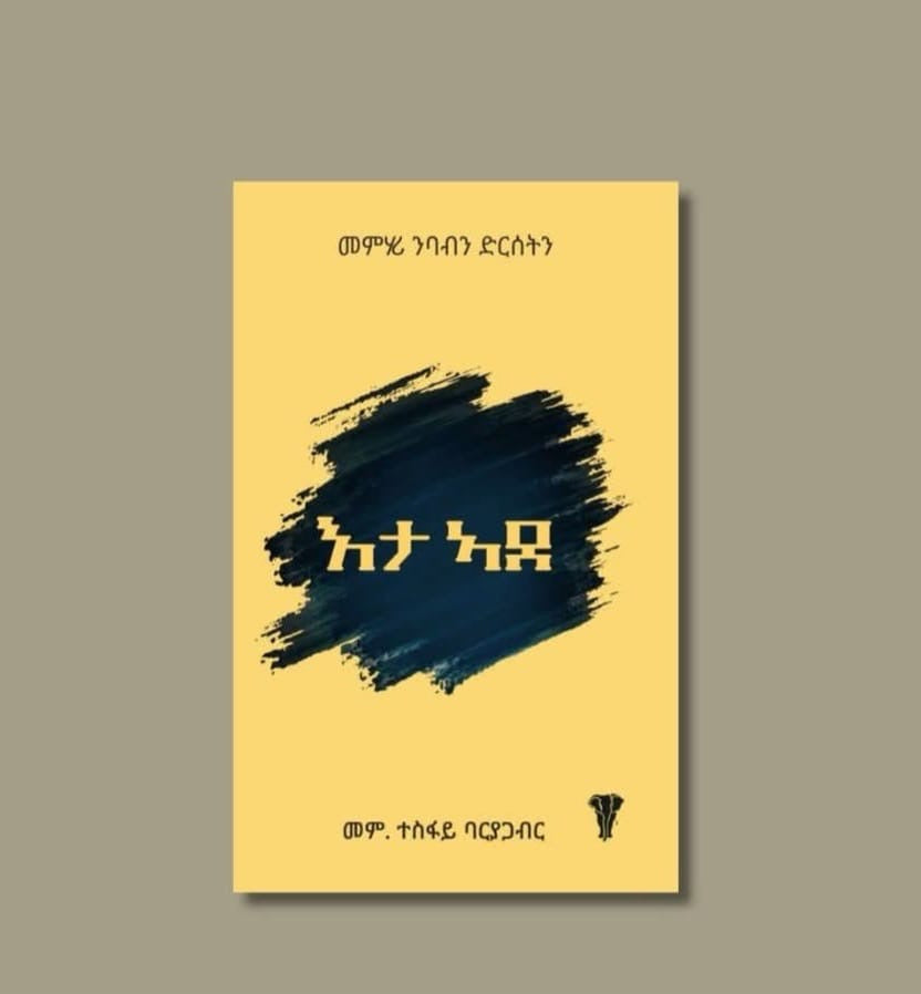 እታ ኣደ