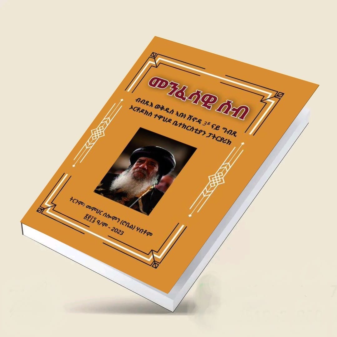 መንፈሳዊ ሰብ