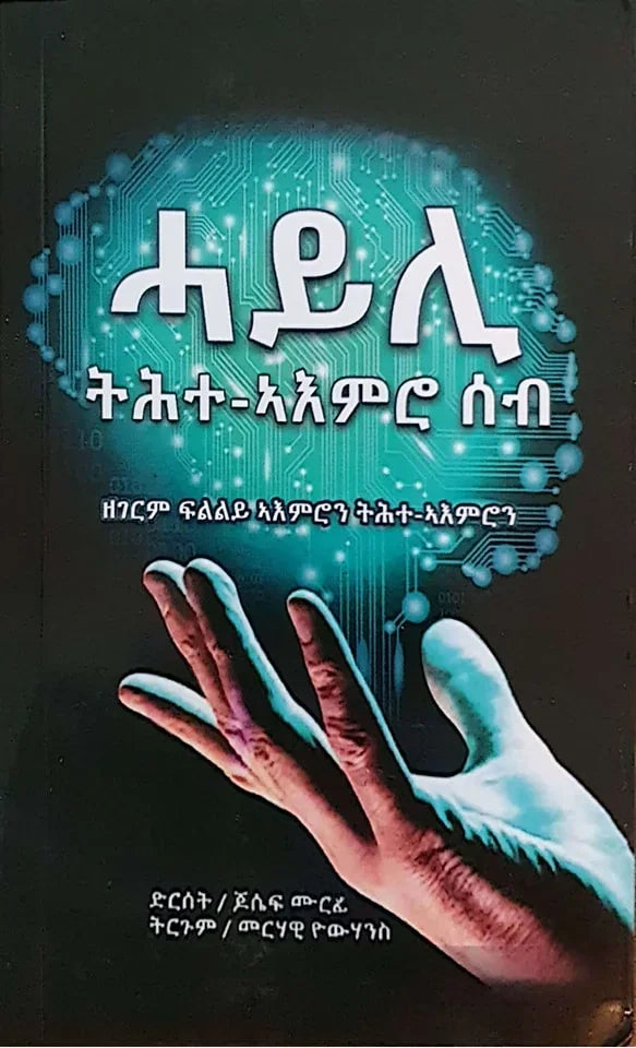 ሓይሊ ትሕት-ኣእምሮ ሰብ