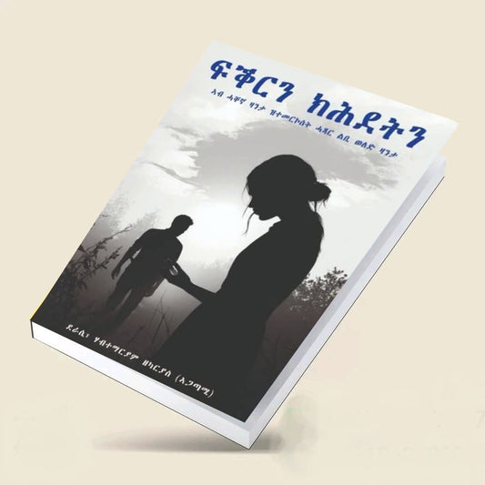 ፍቕርን ክሕደትን