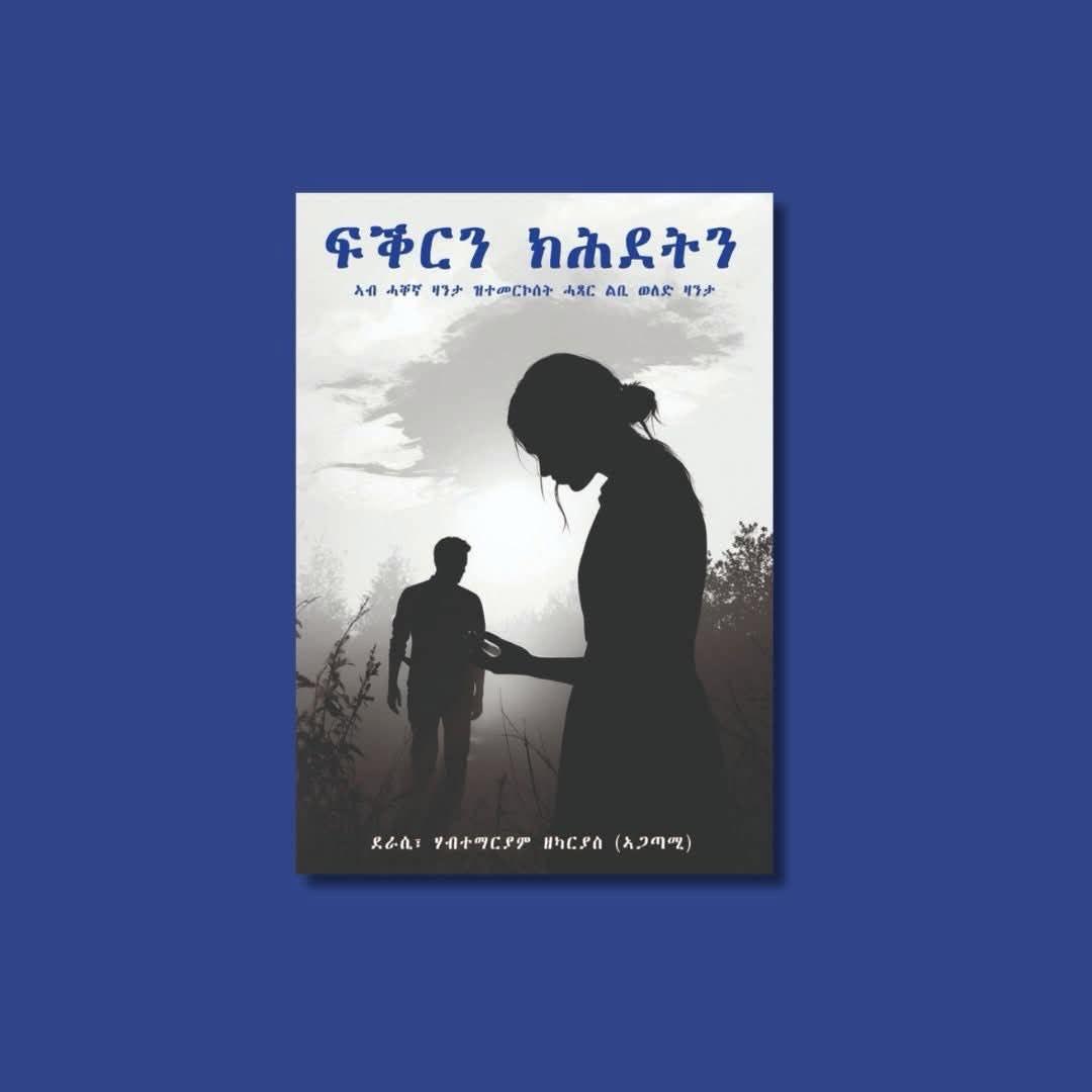 ፍቕርን ክሕደትን