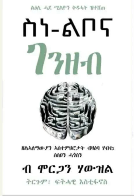 ስነ-ልቦና ገንዘብ