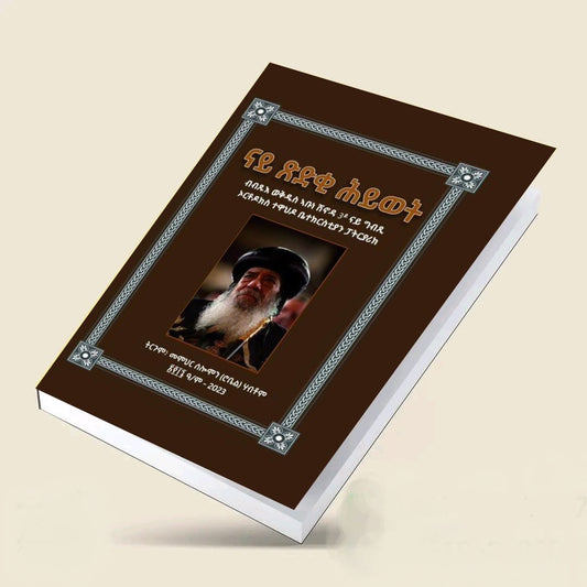ናይ ጽድቂ ሕይወት