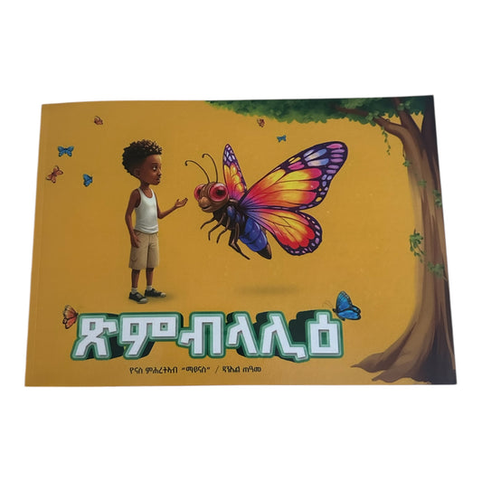 ጽምብላሊዕ