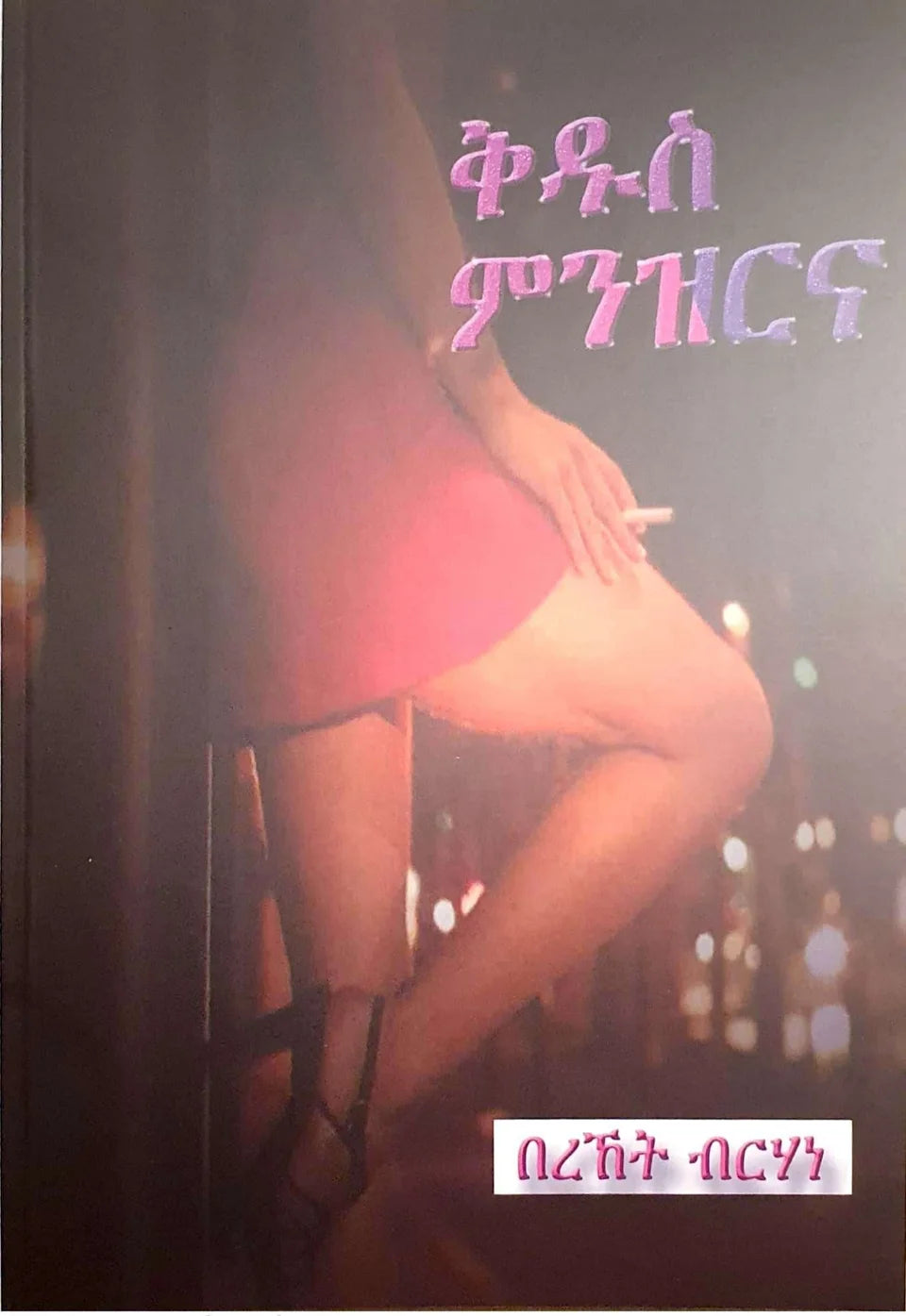 ቅዱስ ምንዝርና