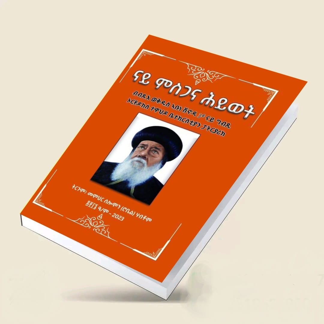ናይ ምስጋና ሕይወት