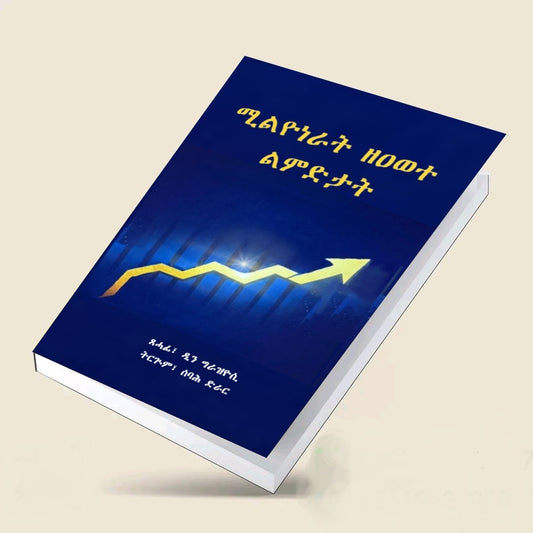 ሚልዮነራት ዘዐወተ ልምድታት