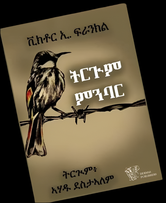 ትርጕም ምንባር