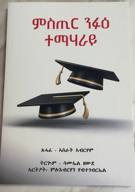 ምስጢር ንፉዕ ተማሃራይ