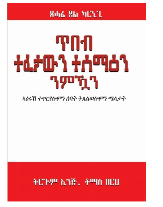 ጥበብ ተፈታውን ተሰማዓን ንምኻን