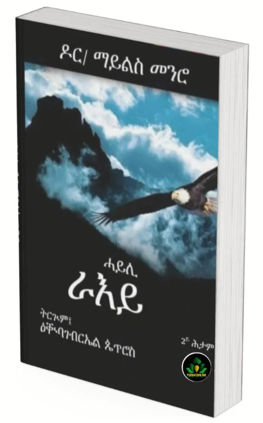 ሓይሊ ራኢ